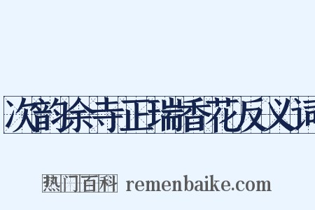 次韵余寺正瑞香花反义词是什么意思的图片